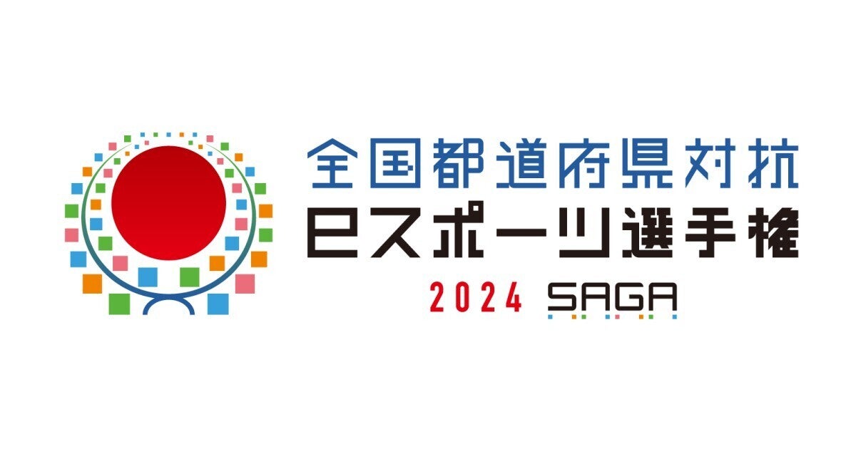 「全国都道府県対抗eスポーツ選手権 2024 SAGA」12月14日と15日にSAGAアリーナで開催