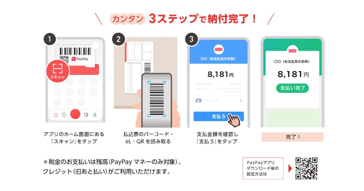 PayPay、東京でも駐車違反金の支払いに対応