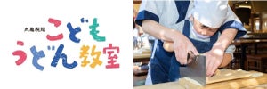 「こどもうどん教室」開催! 丸亀製麺、麺職人が講師の特別版を全国10都市にて4月26日からスタート!