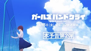 TVアニメ『ガールズバンドクライ』、本編映像を使用した本予告第2弾を公開