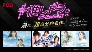 FOD、新規入会で1カ月料金200円のキャンペーン開催「#推しドラ SPRING!!」