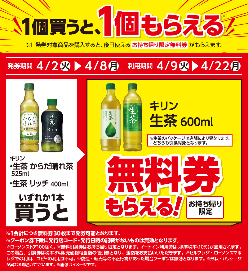 1つ無料】ローソン「もらえるキャンペーン」、4月2日スタートの商品をチェック! - 「キリン 生茶 600ml」などがもらえる | マイナビニュース