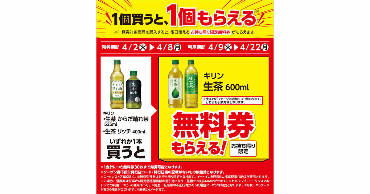 【1つ無料】ローソン「もらえるキャンペーン」、4月2日スタートの商品をチェック! - 「キリン 生茶 600ml」などがもらえる | マイナビニュース