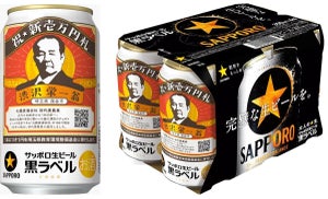 サッポロ生ビール黒ラベルに「渋沢栄一缶」登場! 12,000ケースだけの数量限定発売!