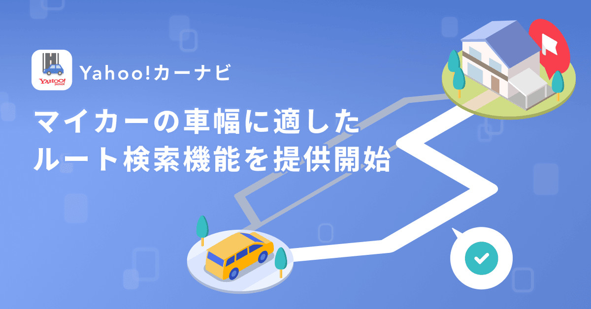 Yahoo!カーナビ、マイカーの車幅を考慮したルートを探せる新機能