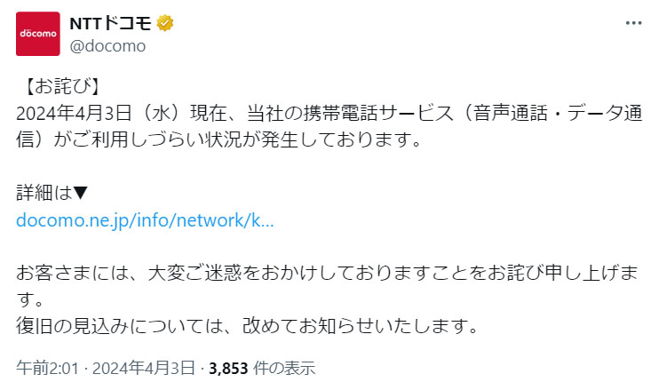 NTTドコモのXアカウントでのアナウンス