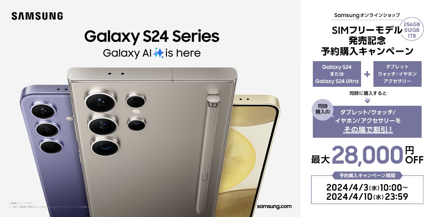 Galaxy S24」シリーズが4月11日国内発売、ドコモ／au版と同時にSIMフリー版も | マイナビニュース