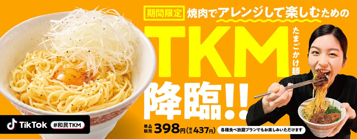 焼肉の和民、「たまごかけ麺(TKM)」期間限定で販売!