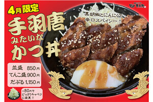 【850円で登場】豚のカツと黒胡椒＋にんにくがハマる、手羽唐みたいなかつ丼