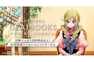 集英社、対話型AIによるマンガのレコメンドサービス「DEAIBOOKS」4月25日スタート - ネット「ありがたい機能」