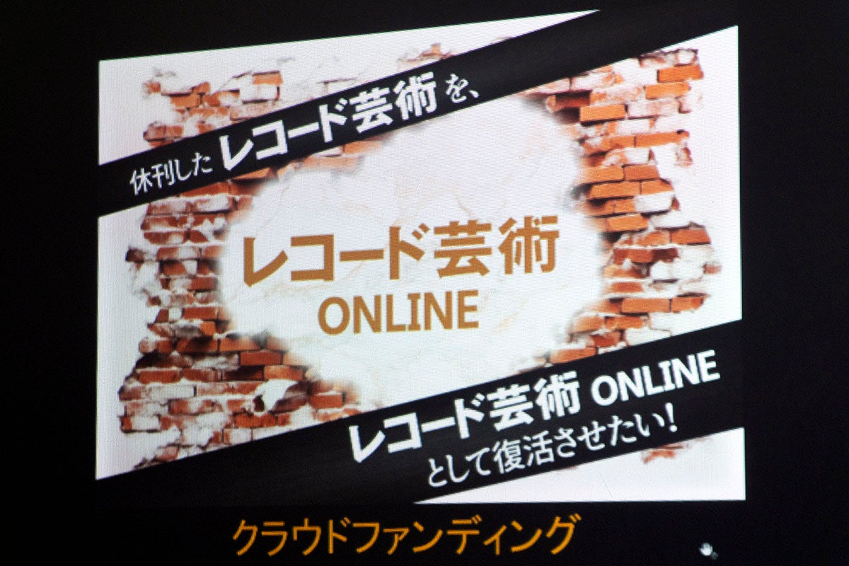 休刊中の「レコード芸術」クラファンでWeb復活なるか? 創設の狙いを聞いた | マイナビニュース