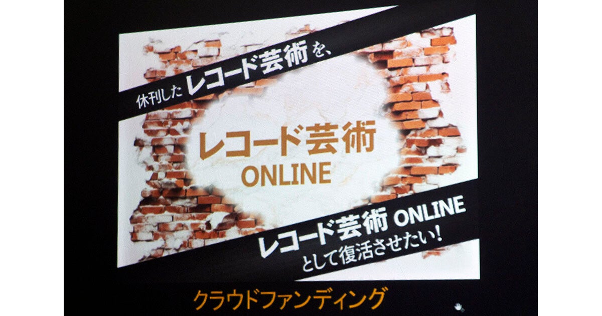 休刊中の「レコード芸術」クラファンでWeb復活なるか? 創設の狙いを聞いた | マイナビニュース