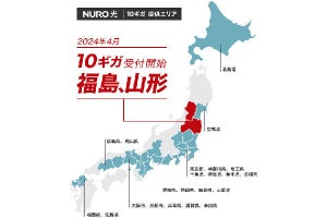 「NURO 光」提供エリア拡大、福島県・山形県で10Gbpsサービス開始へ