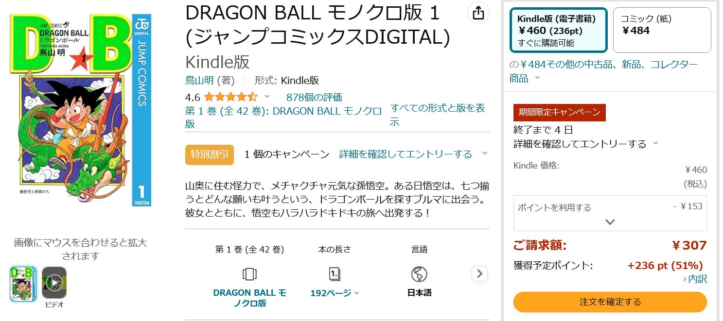 Amazon得報】『DRAGON BALL』全42巻を始め鳥山明作品のKindle版が50