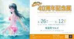 「きまぐれオレンジ☆ロード」40周年展が東京と大阪で、原画や資料200点が登場