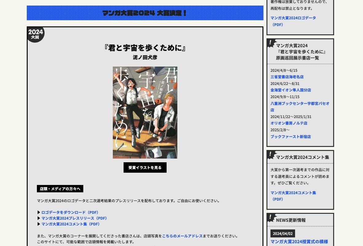 マンガ大賞2024の大賞が決定！ 泥ノ田犬彦先生の「君と宇宙を歩くために」