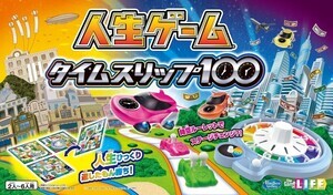 【進化したなぁ】大正から100年後の未来までを旅する「人生ゲーム タイムスリップ100」登場 - 「やってみたい」「時空ルーレット気になります」の声