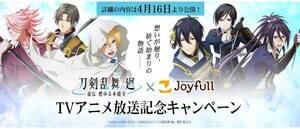 ジョイフル×刀剣乱舞、オリジナルデザインのお食事券やコラボグッズが当たる!