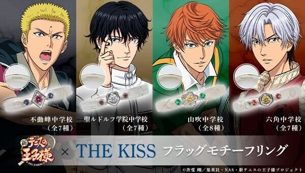 新テニスの王子様』不動峰中をモチーフにした「THE KISS」のコラボリングが発売 | マイナビニュース