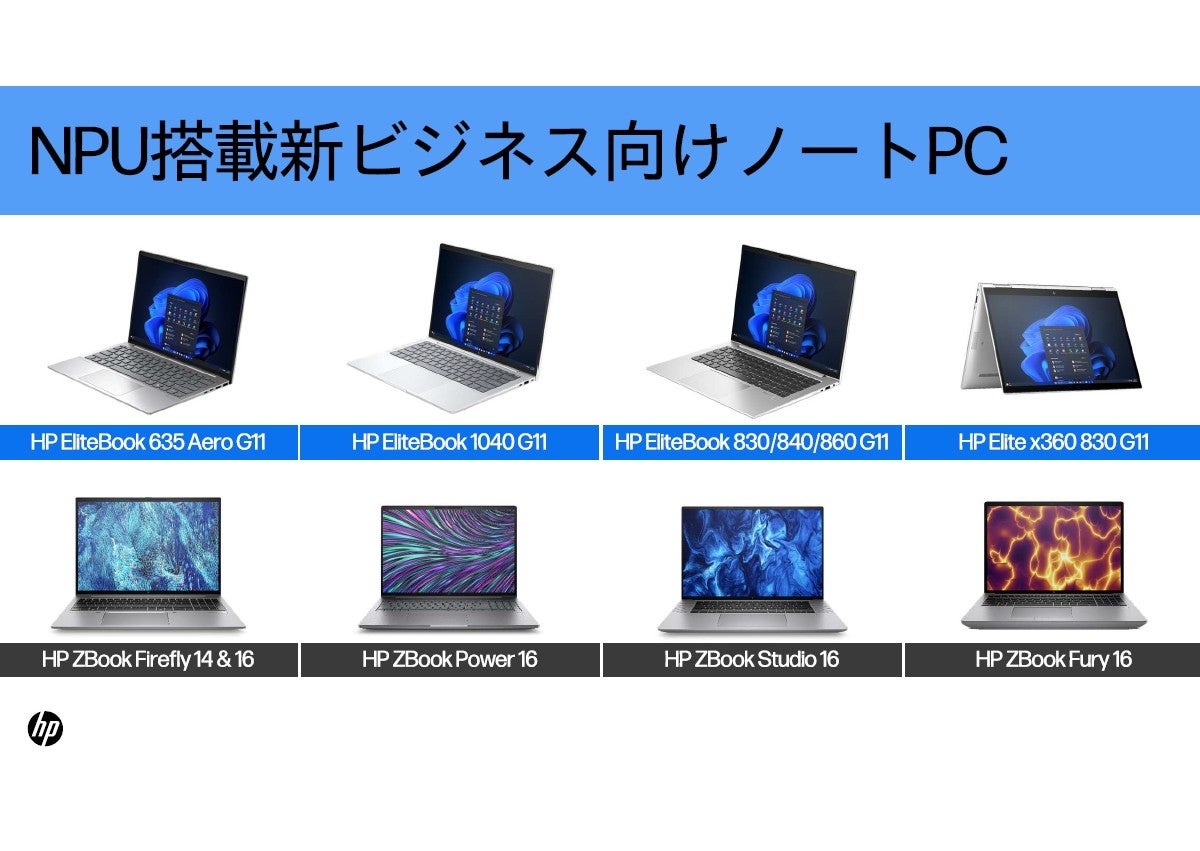 日本市場には軽量ノートPCが必要！」HPが本社に直訴して製品投入 - AI PC製品発表会 | マイナビニュース