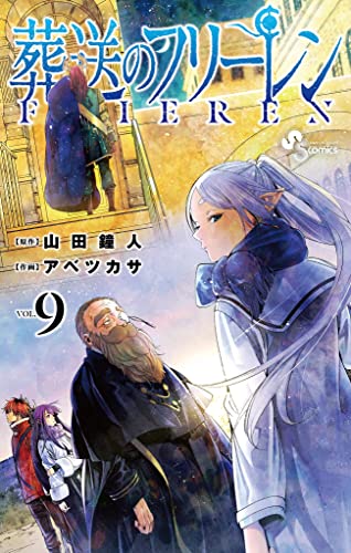 葬送のフリーレン（９） (少年サンデーコミックス) Kindle版