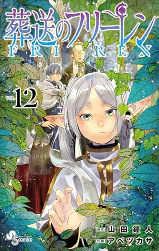 葬送のフリーレン（１２） (少年サンデーコミックス) Kindle版