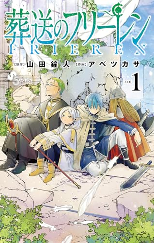 葬送のフリーレン（１） (少年サンデーコミックス) Kindle版