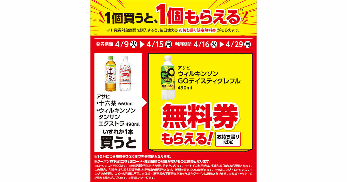 1つ無料】ローソン「もらえるキャンペーン」、4月9日スタートの商品をチェック! - 「アサヒ ウィルキンソン GOテイスティグレフル」などがもらえる  | マイナビニュース