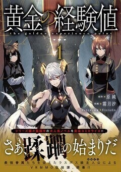 俺の経験値は俺のもの、お前の経験値も俺のもの「黄金の経験値」1巻