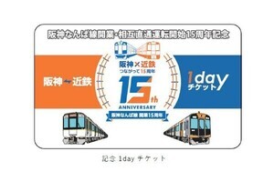 阪神＆近鉄「1dayチケット」など、相互直通運転15周年企画の第2弾