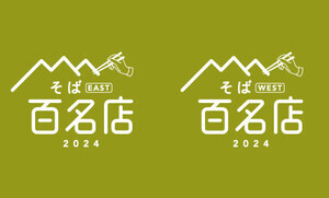 「食べログ そば 百名店 2024」発表! 東日本は東京都港区「おそばの甲賀」、西日本は島根県出雲市「そば処 田中屋」などが初選出