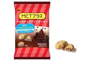 ブルボン、MCT(中鎖脂肪酸油)を手軽に摂取できるソフトクッキー発売
