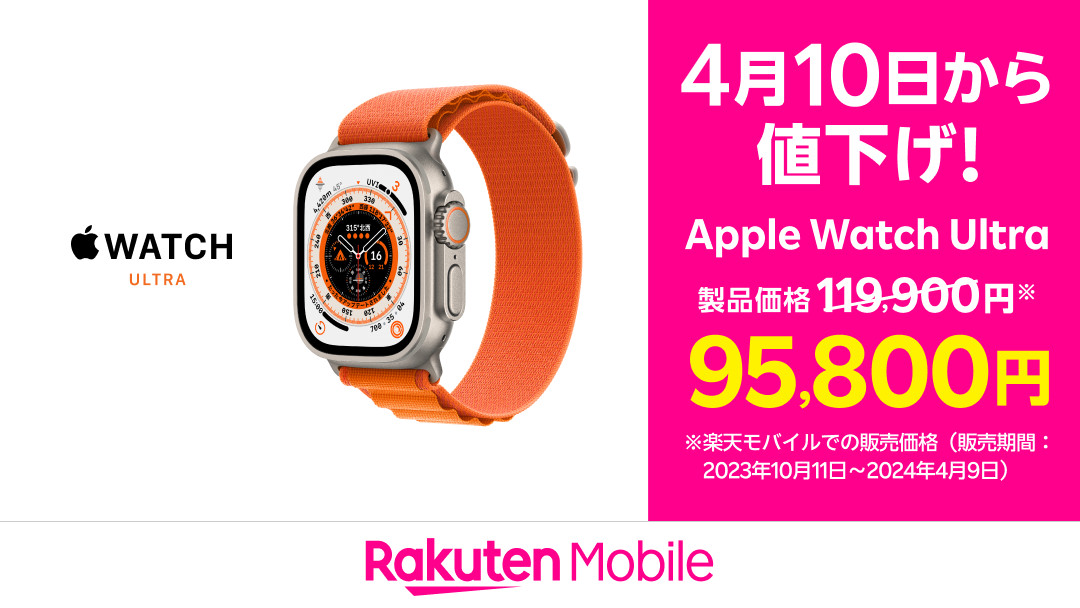 楽天モバイル、「Apple Watch Ultra」を24,100円値下げ