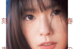 AKB48 小田えりな、強い眼差し向ける1st写真集表紙カット　秋元康氏の帯コメントも