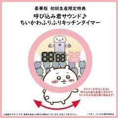 「ちいかわ」BD/DVD、特典にピピーポピポピの音でちいかわがおしり振るタイマー