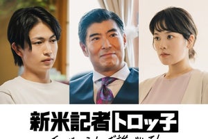 綱啓永、映画『新米記者トロッ子』に出演　物語のキーマン演じる「公開をお楽しみに」