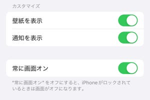 「常に画面オン」はどの程度消費電力に影響する? - いまさら聞けないiPhoneのなぜ