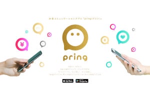 送金アプリ「pring」6月10日に新規登録の受付を終了、上限額も引き下げ