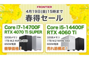 FRONTIERが「春得セール」開催、GeForce RTX 40シリーズ搭載PCなどが特価に
