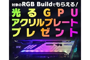 パソコン工房、ゲーミングPC「RGB Build」シリーズ購入で光るパーツプレゼント