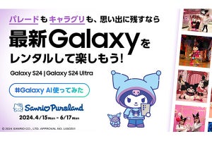 サンリオピューロランドで「Galaxy S24」シリーズの無料レンタルが4月15日スタート