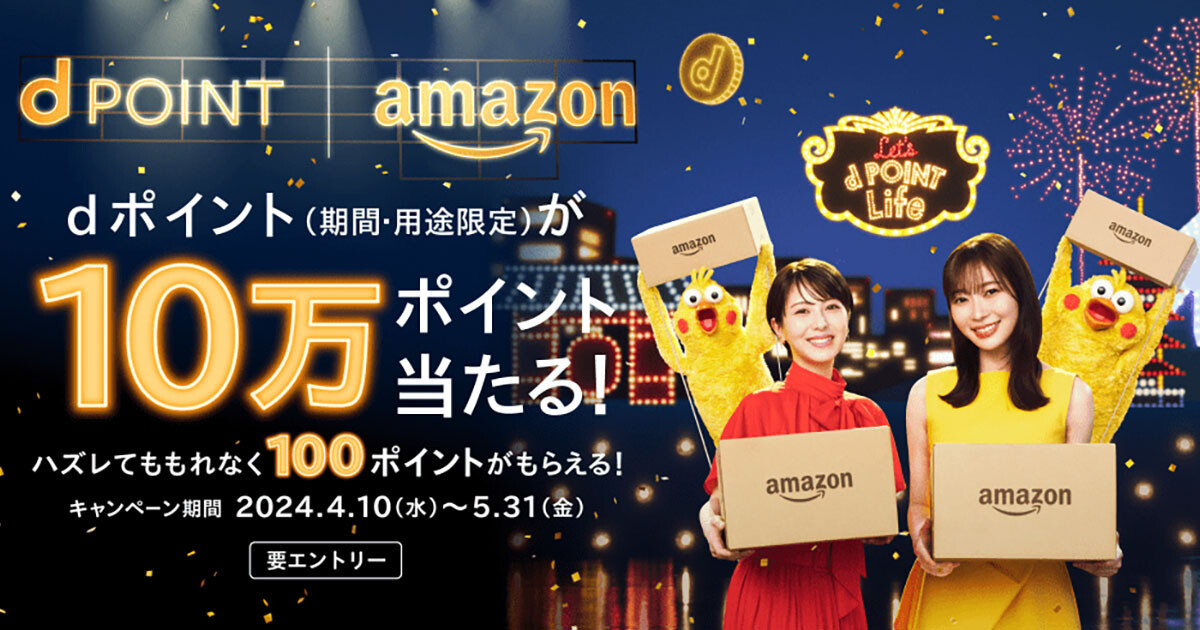 ドコモ、Amazonとの協業を記念したキャンペーン - 10万ポイントプレゼントなど：マピオンニュース