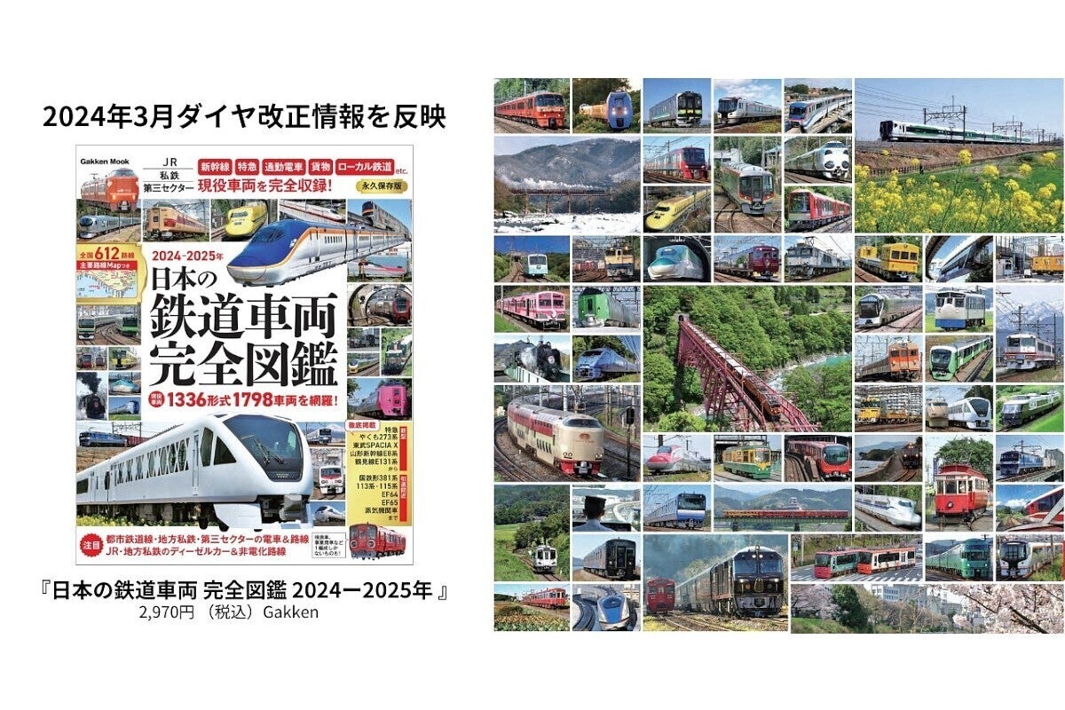 日本の鉄道車両 完全図鑑 2024-2025年』1,336形式1,798車両掲載 | マイ 