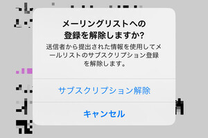メールの「サブスクリプション登録解除」ボタンはどういう仕組み? - いまさら聞けないiPhoneのなぜ