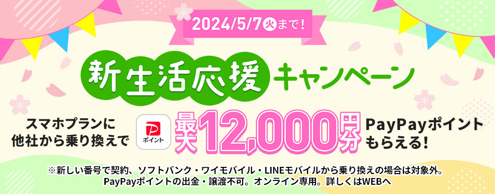 新生活応援キャンペーン2024 キャンペーンビジュアル