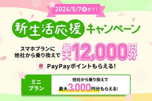 LINEMO、乗り換えで12,000円分のポイントプレゼントの「新生活応援キャンペーン」
