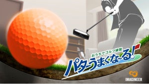Switch『おうちでゴルフ練習 パターうまくな～る!』発売