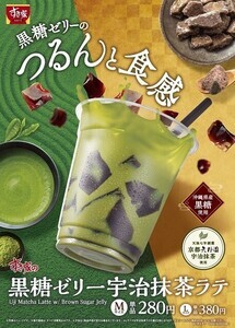 すき家、新作ドリンク「黒糖ゼリー宇治抹茶ラテ」発売 – 食後にぴったりな一杯