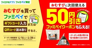 【50円引き】ファミマ、ファミペイ限定で「おむすび」買うと次回使えるクーポンもらえるキャンペーン - 4月28日まで
