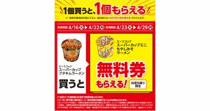 【1つ無料】ローソン「もらえるキャンペーン」、4月16日スタートの商品をチェック! - 「スーパーカップミニ　もやしみそラーメン」がもらえる